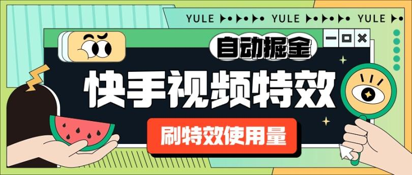 【高端精品】外面收费1888的快手特效刷特效使用量项目脚本 全自动挂机搬砖，单机600+【脚本卡密+详细教程】-明哥网创资源