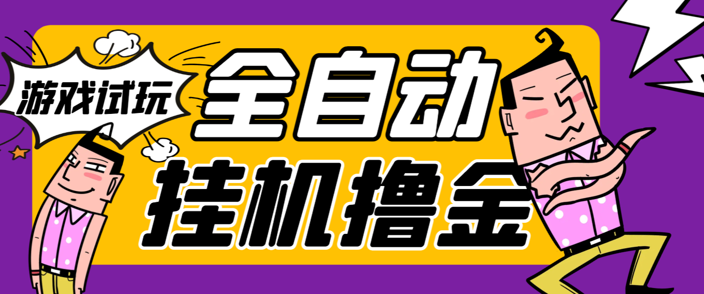 【高端精品】外面收费2980的游戏试玩全自动挂机撸金项目，号称日赚500+【挂机脚本+使用教程】-明哥网创资源