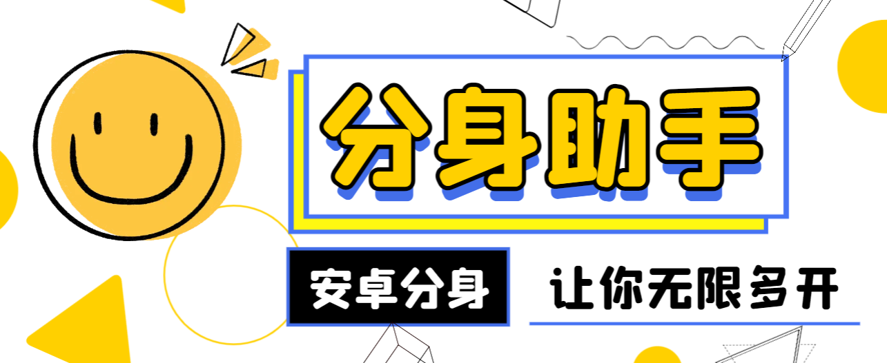 【高端精品】最新通四方安卓app分身软件，支持任意软件无限分身，多开必备神器【分身软件+使用教程】-明哥网创资源