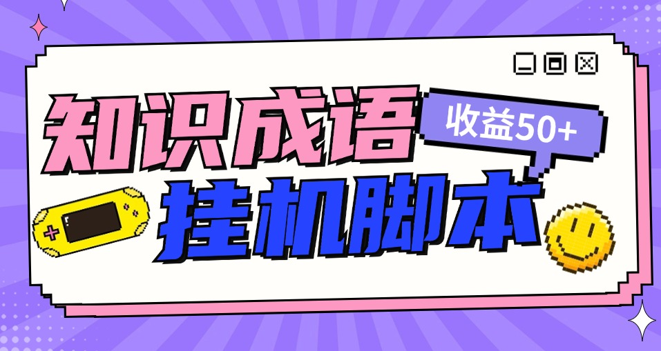 『高端精品』首码项目知识成语塔全自动撸红包脚本，秒到账，真实收益稳定50+『脚本卡密+使用教程』-明哥网创资源