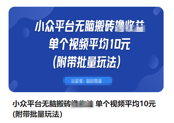 【全网首发】小众平台无脑搬砖撸收益单个视频平均10元(附带批量玩法)-明哥网创资源