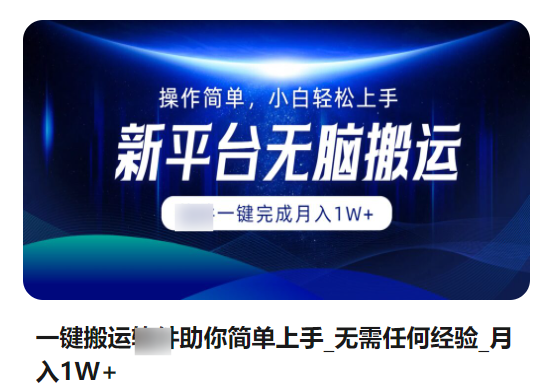 一键搬运软件助你简单上手无需任何经验月入1W+-明哥网创资源