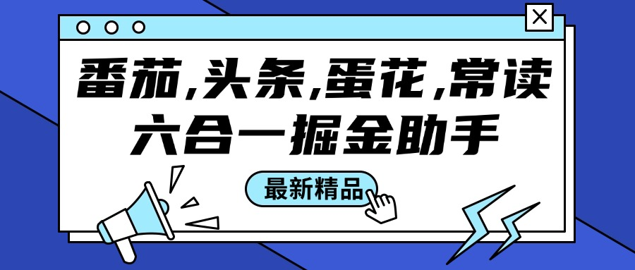 『高端精品』番茄, 头条, 蛋花, 常读六合一掘金助手，单机50+『脚本卡密+详细教程』-明哥网创资源