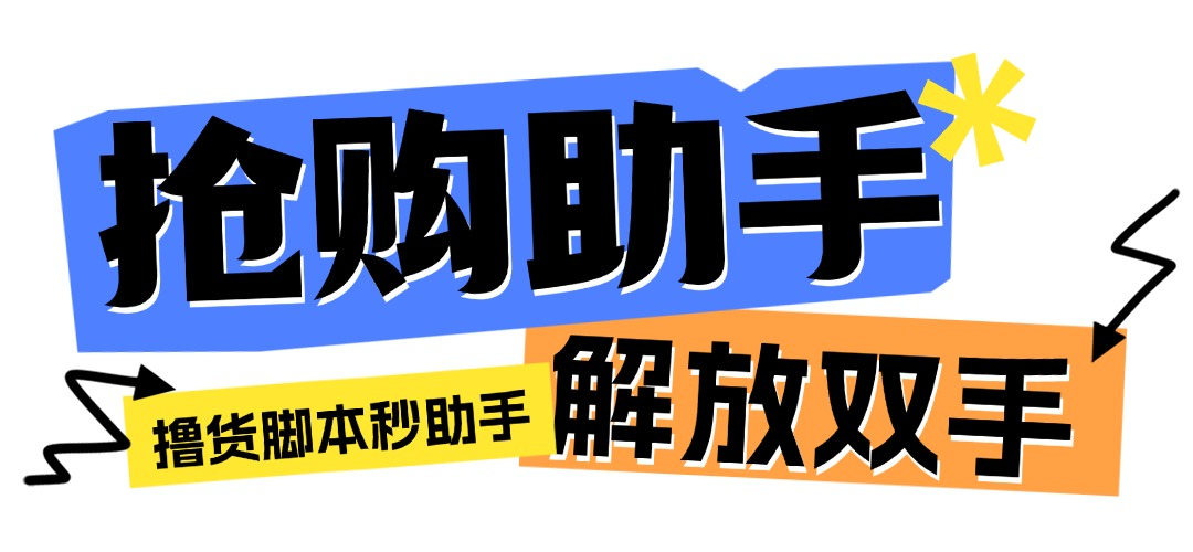 『高端精品』最新自用撸货脚本JD/TB秒助手，全自动抢购无需手动『永久脚本+使用教程』-明哥网创资源