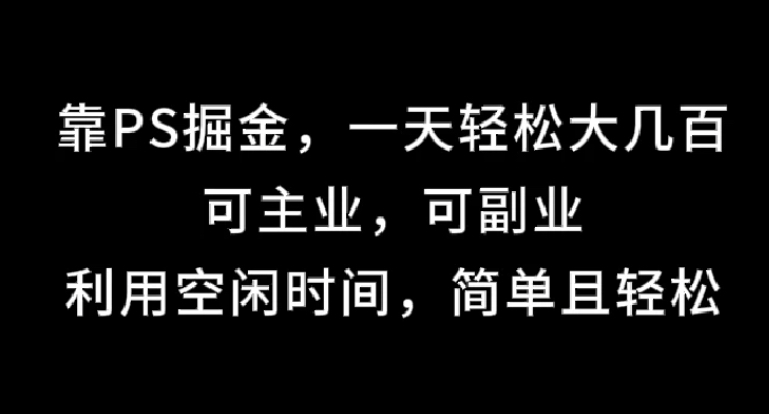 靠海报掘金，一天轻松大几百, 可主业，可副业, 利用空闲时间，简单且轻松-明哥网创资源