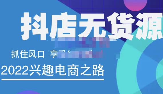 抖店无货源店群精细化运营系列课，帮助0基础新手开启抖店创业之路价值888元-明哥网创资源