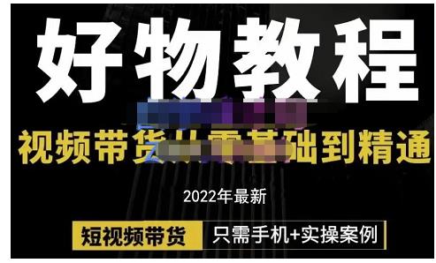 锅锅老师好物分享课程：短视频带货从零基础到精通，只需手机+实操-明哥网创资源