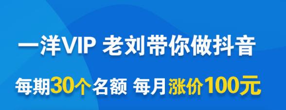 一洋电商抖音VIP，每月集训课+实时答疑+资源共享+联盟合作价值580元-明哥网创资源