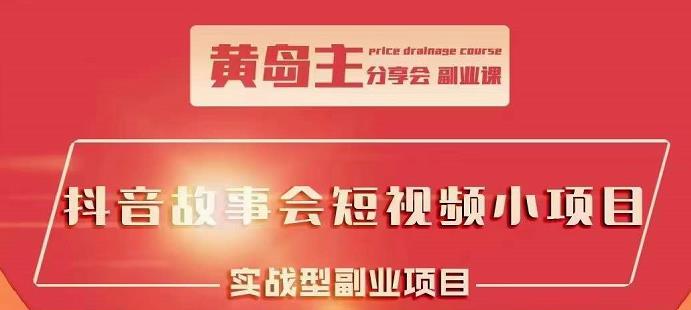 抖音故事会短视频涨粉训练营，多种变现建议，目前红利期比较容易热门-明哥网创资源