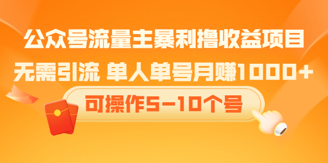 公众号流量主暴利撸收益项目，空闲时间操作-明哥网创资源