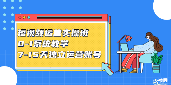 短视频运营实操班，0-1系统教学，​7-15天独立运营账号-明哥网创资源