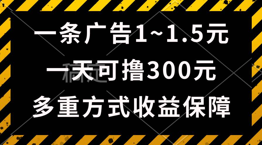 一天可撸300+的广告收益，绿色项目长期稳定，上手无难度！-明哥网创资源