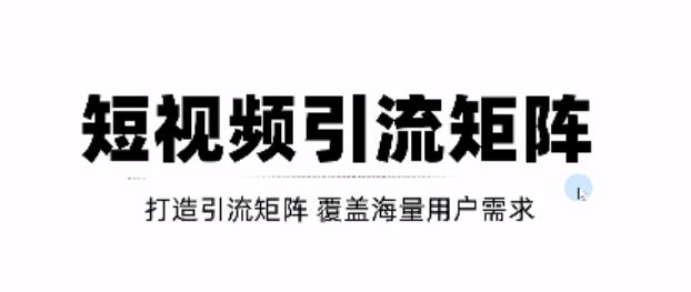 短视频引流矩阵打造，SEO+二剪裂变，效果超级好！【视频教程】-明哥网创资源