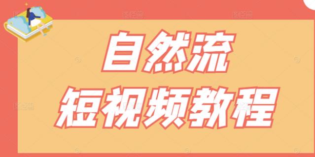 【瑶瑶短视频】自然流短视频教程，让你更快理解做自然流视频的精髓-明哥网创资源