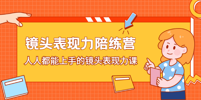 镜头表现力陪练营，人人都能上手的镜头表现力课-明哥网创资源