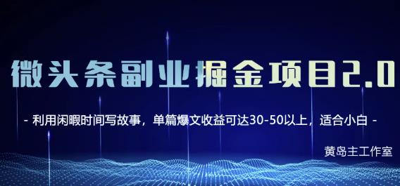 黄岛主微头条副业掘金项目第2期，单天做到50-100+收益！-明哥网创资源