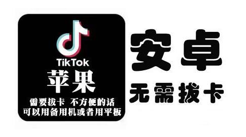 tiktok海外版短视频操作教程(苹果/安卓)，帮助国内也能刷海外版抖音-明哥网创资源