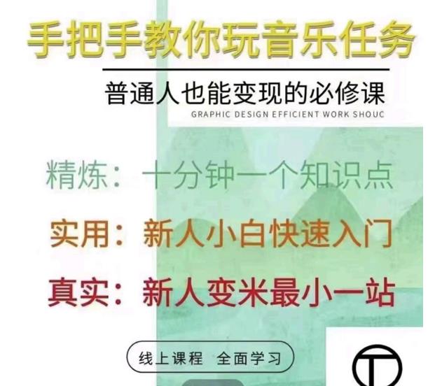 抖音淘淘有话老师，抖音图文人物故事音乐任务实操短视频运营课程，手把手教你玩转音乐任务-明哥网创资源