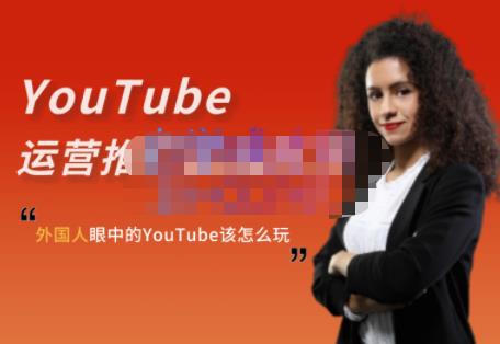 外国人眼中的YouTube该怎么玩？Elisa·YouTube运营推广实战技巧-明哥网创资源