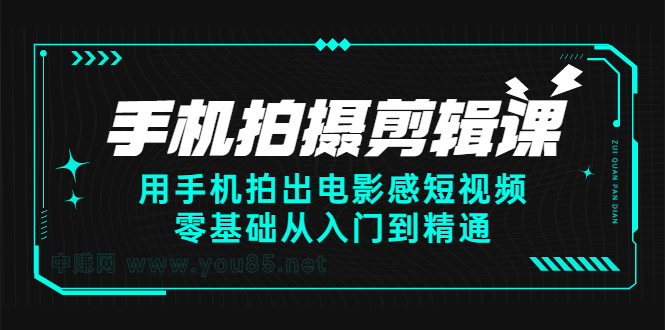 手机拍摄剪辑课：用手机拍出电影感短视频，零基础从入门到精通-明哥网创资源