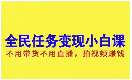 抖音全民任务变现小白课，不用带货不用直播，拍视频就能赚钱-明哥网创资源