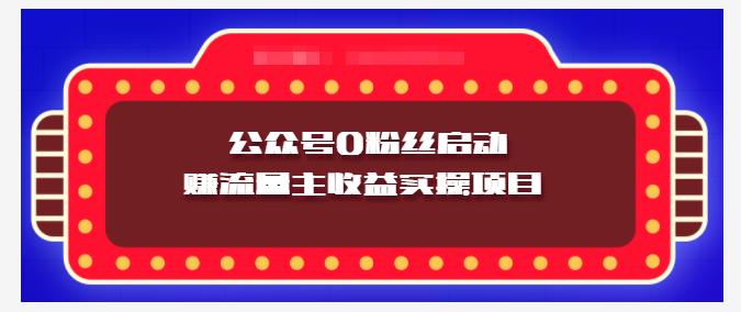 小淘项目组实操课程：微信公众号0粉丝启动赚流量主收益实操项目-明哥网创资源