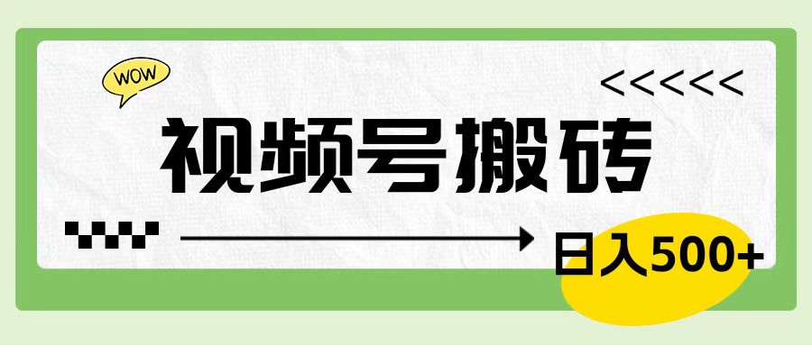 视频号搬砖项目，简单轻松，卖车载U盘，0门槛日入500+-明哥网创资源