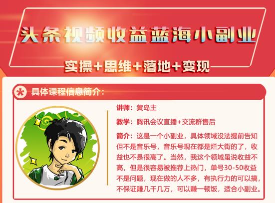 黄岛主·头条视频蓝海小领域副业项目，单号30-50收益不是问题-明哥网创资源