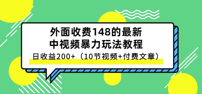 祖小来-中视频项目保姆级实战教程，视频讲解，实操演示，日收益200+-明哥网创资源