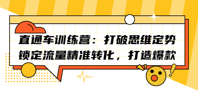 直通车训练营：打破思维定势，锁定流量精准转化，打造爆款-明哥网创资源