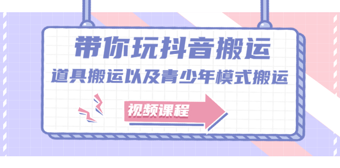 带你玩抖音，浅谈道具搬运以及青少年模式搬运【视频课程】-明哥网创资源