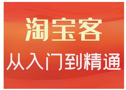 淘宝客从入门到精通，教你做一个赚钱的淘宝客-明哥网创资源