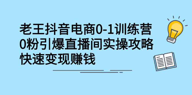 抖音电商0-1训练营，从0开始轻松破冷启动，引爆直播间-明哥网创资源