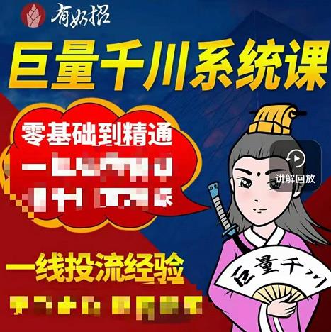 铁甲有好招·巨量千川进阶课，零基础到精通，没有废话，实操落地-明哥网创资源