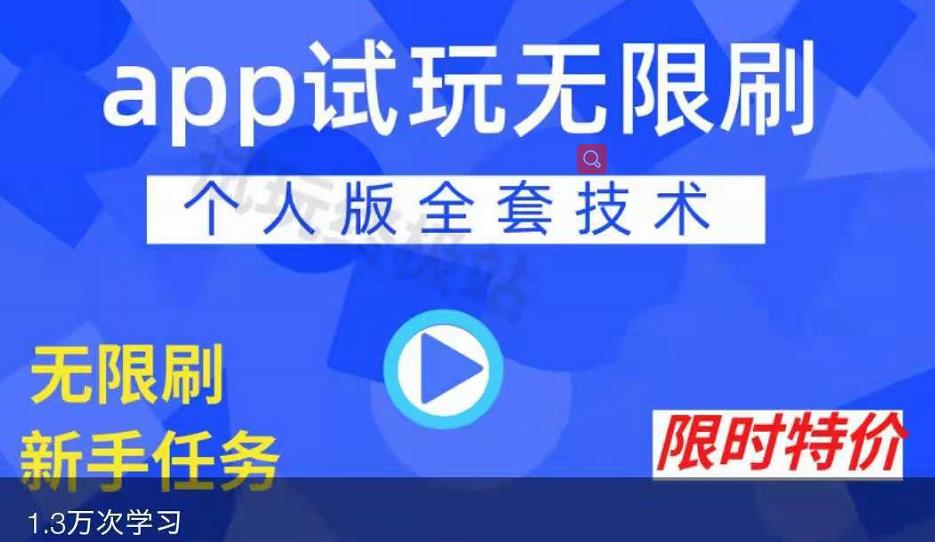 APP无限试玩项目，长期赚钱项目，新手小白都可以上手-明哥网创资源