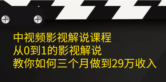 中视频影视解说课程，从0到1的影视解说-明哥网创资源