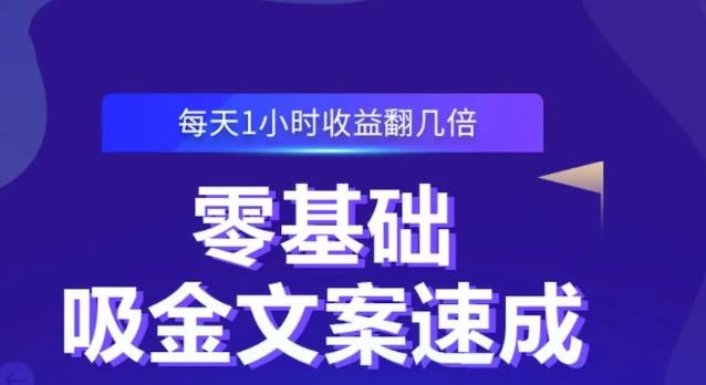 零基础吸金文案速成，每天1小时收益翻几倍价值499元-明哥网创资源