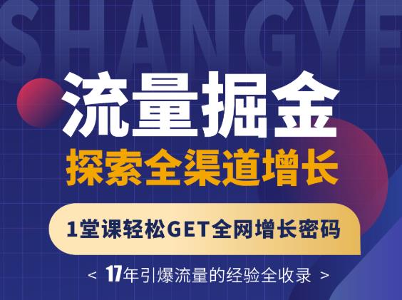 张琦流量掘金探索全渠道增长，1堂课轻松GET全网增长密码-明哥网创资源