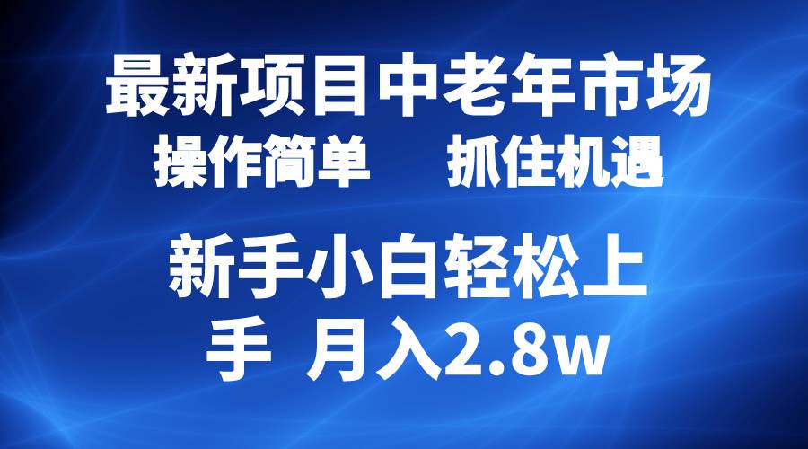 2024最新项目，中老年市场，起号简单，7条作品涨粉4000+，单月变现2.8w-明哥网创资源