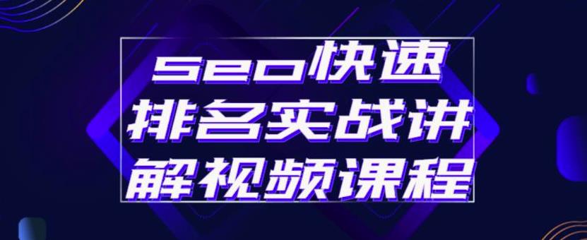 seo快速排名实战讲解视频课程，揭秘seo快排原理-明哥网创资源