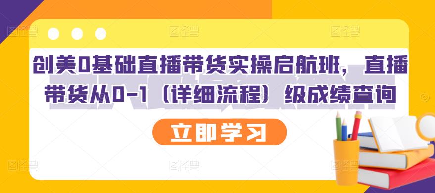 创美0基础直播带货实操启航班，直播带货从0-1（详细流程）-明哥网创资源