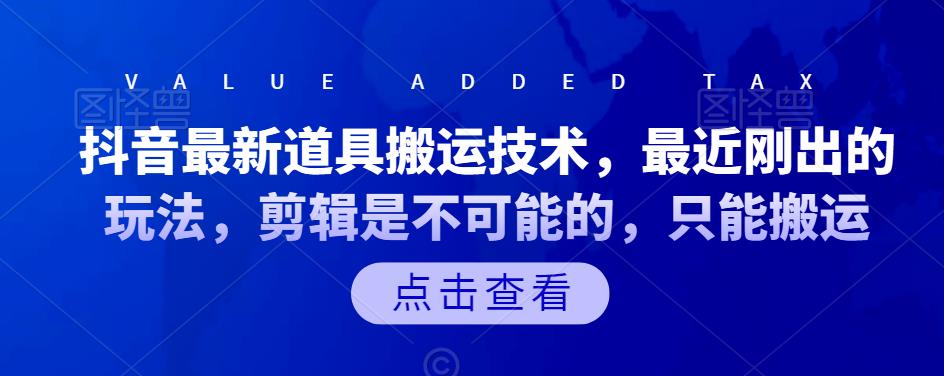 抖音最新道具搬运技术，最近刚出的玩法，剪辑是不可能的，只能搬运-明哥网创资源