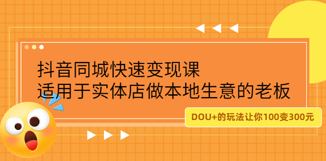 抖音同城快速变现课，适用于实体店做本地生意的老板-明哥网创资源