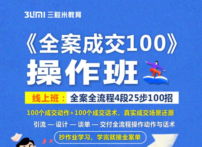 《全案成交100》全案全流程4段25步100招，操作班-明哥网创资源