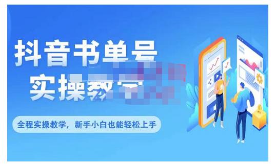 抖音书单号零基础实操教学，0基础可轻松上手，全方面了解书单短视频领域-明哥网创资源