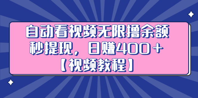 自动看视频无限撸余额秒提现，日赚400＋【视频教程】-明哥网创资源