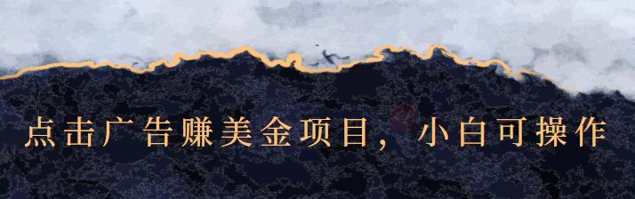 点击广告赚美金项目，小白可操作【视频课程】-明哥网创资源