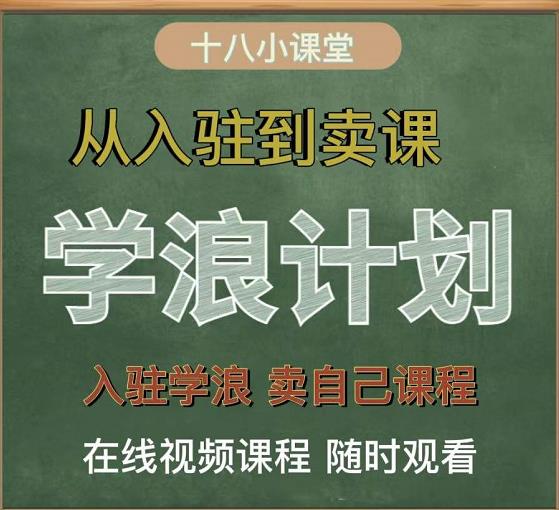 学浪计划，从入驻到卖课，学浪卖课全流程讲解（十八小课堂）-明哥网创资源