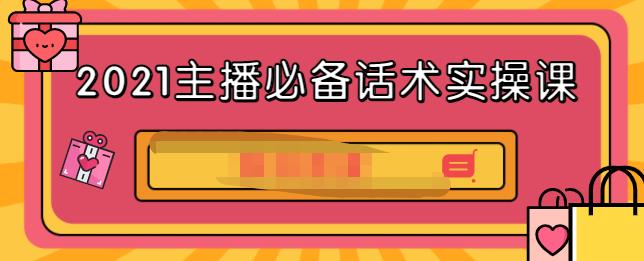 2021主播必备话术实操课，33节课覆盖直播各环节必备话术-明哥网创资源