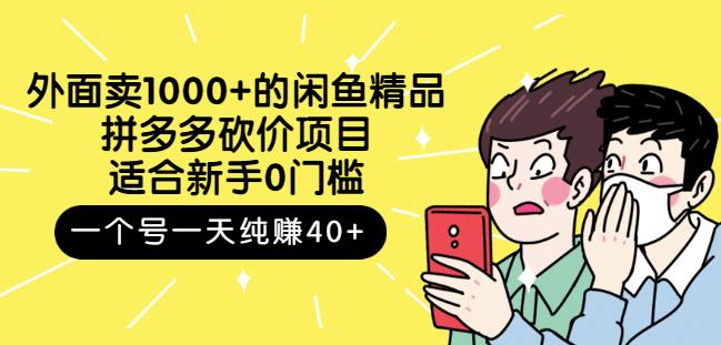 外面卖1000+的闲鱼精品：拼多多砍价项目，一个号一天纯赚40+适合新手0门槛-明哥网创资源